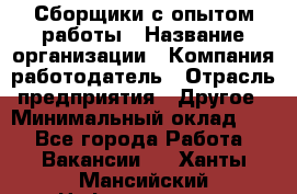 Сборщики с опытом работы › Название организации ­ Компания-работодатель › Отрасль предприятия ­ Другое › Минимальный оклад ­ 1 - Все города Работа » Вакансии   . Ханты-Мансийский,Нефтеюганск г.